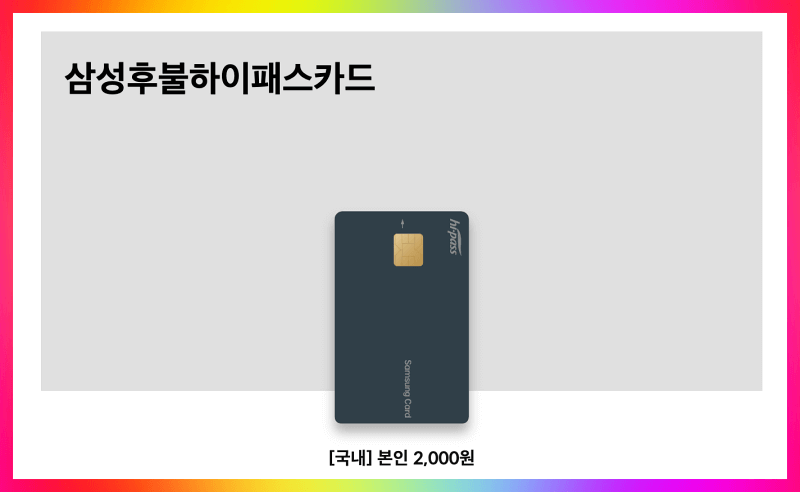 삼성 후불 하이패스카드